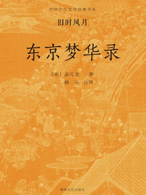 Title details for 中国古代文学经典书系·旧时风月：东京梦华录 by 孟元老 - Available
